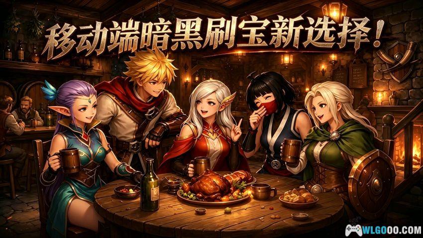 锈蚀战斧[ARPG] - 良心刷刷刷，移动端的"小暗黑"-图片1