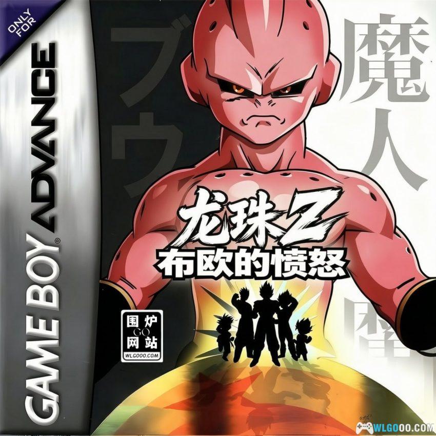 GBA龙珠Z：布欧的愤怒[1.3汉化] - 金手指存档+攻略 | 2026.4.6发布-图片1