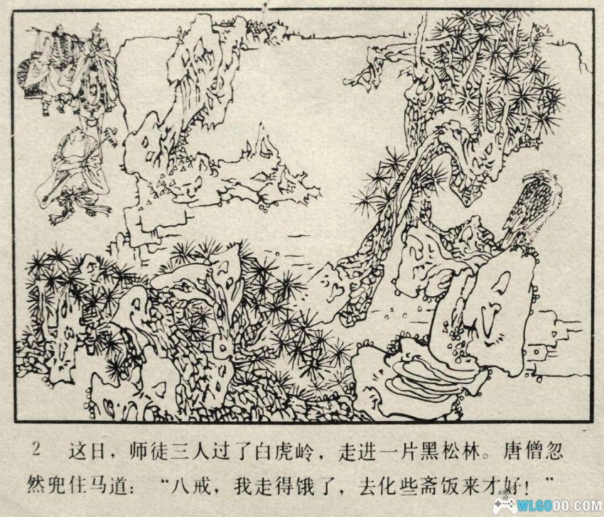 孙悟空智降黄妖[1984年] - 连环画 西游第一深情-图片3