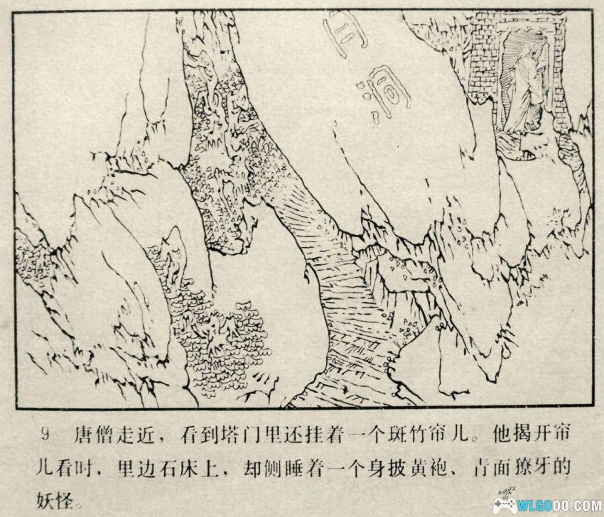 孙悟空智降黄妖[1984年] - 连环画 西游第一深情-图片10