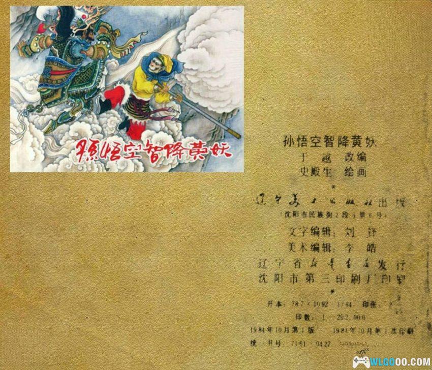 孙悟空智降黄妖[1984年] - 连环画 西游第一深情-图片12