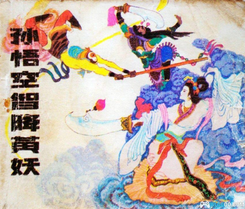 孙悟空智降黄妖[1984年] - 连环画 西游第一深情-图片1