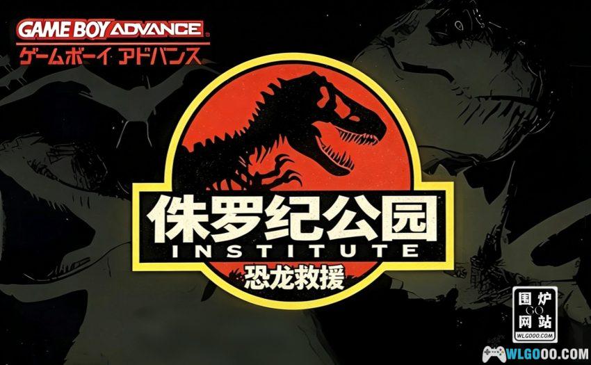 GBA侏罗纪公园 研究所之旅：恐龙救援[1.0汉化] - 金手指 | 2026.3.8发布-图片1
