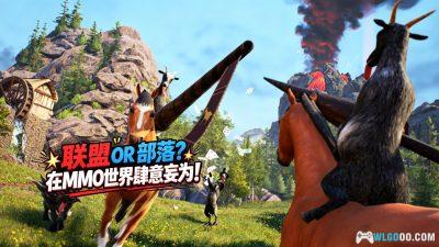 模拟山羊 MMO版 评测 - 游戏爆火之后何去何从