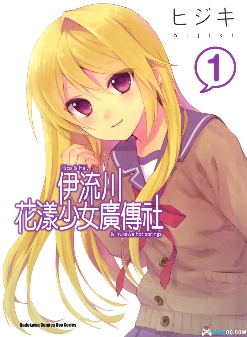 伊流川花漾少女广传社[4卷] 漫画 - 金发美少女与温泉乡-图片1