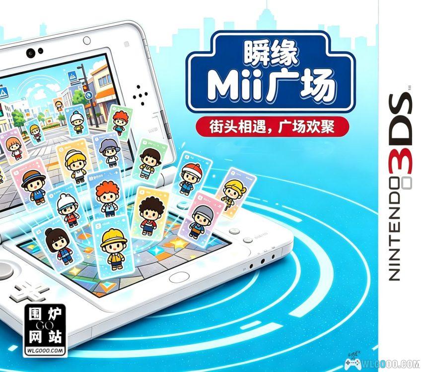 3DS瞬缘Mii广场[汉化V2]-2026.3.23发布-图片1