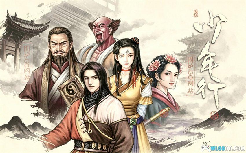 少年行(2002) 可玩版 - 附攻略,武侠游戏最惨男主-图片1