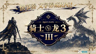 骑士与龙3(RPG) - 手游化石,靠脑补的文字冒险