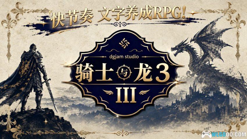 骑士与龙3(RPG) - 手游化石，靠脑补的文字冒险-图片1