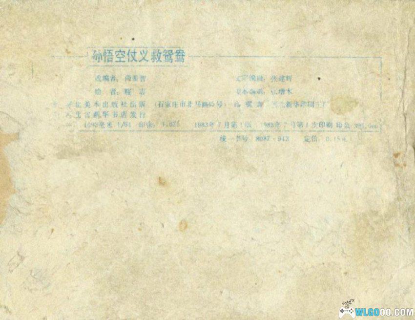 孙悟空仗义救鸳鸯[1983年] - 猴哥什么都要管-图片12