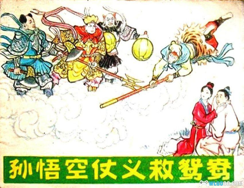 孙悟空仗义救鸳鸯[1983年] - 猴哥什么都要管-图片1