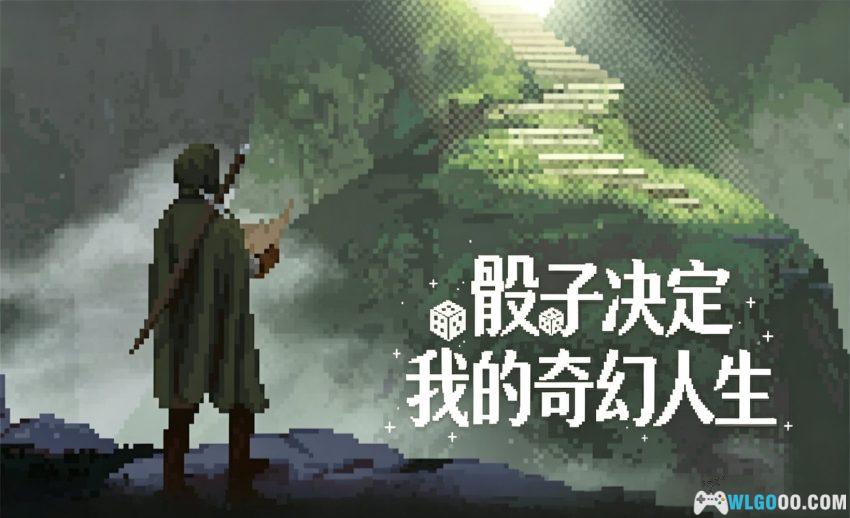 冒险生活[RPG] 测评 - D&D 轻量化文字冒险-图片1