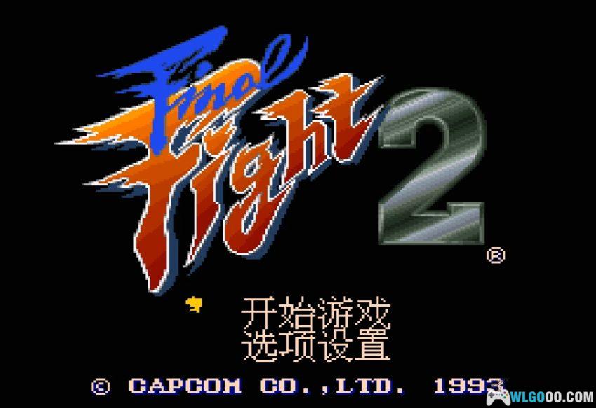 SFC快打旋风2[汉化] - Hack+金手指 | 2026.8.12发布-图片26