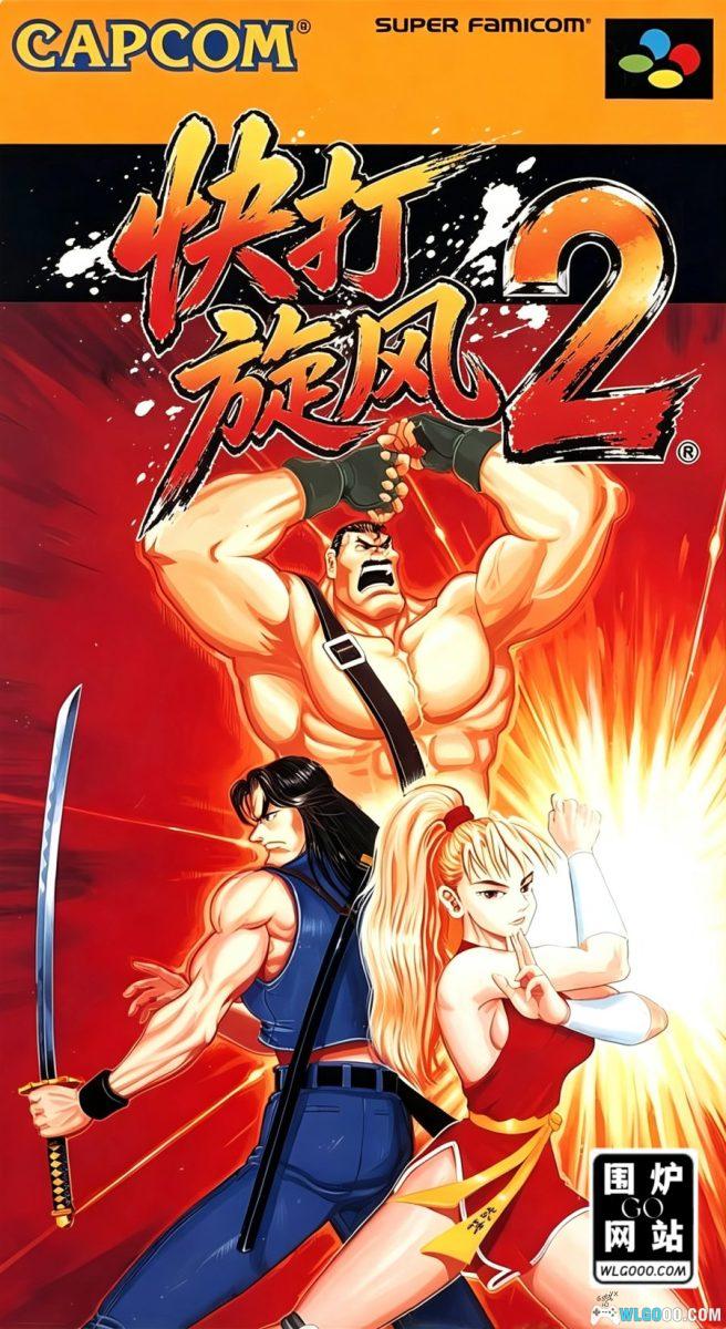 SFC快打旋风2[汉化] - Hack+金手指 | 2026.8.12发布-图片1