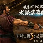 哥特王朝3:遗弃之神 加强版(2011) 赏析 - 古典ARPG之死