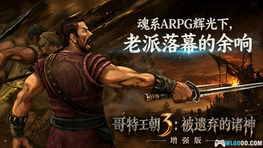 哥特王朝3:遗弃之神 加强版(2011) 赏析 - 古典ARPG之死-图片1