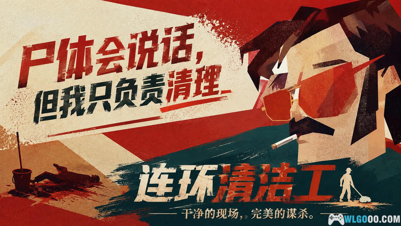 连环清洁工[ACT] - 在凶案现场做"家政服务"-图片1