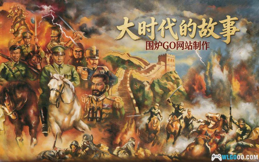 大时代的故事(1992) - 军阀混战的汉堂SLG-图片1