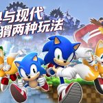 索尼克:世代(2011) - 从MD到PS3,串起二十年的情怀