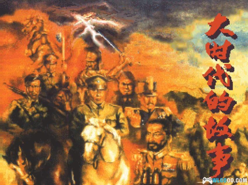大时代的故事(1992) - 军阀混战的汉堂SLG-图片2