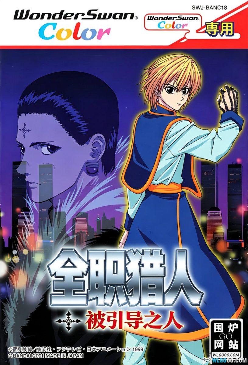 WSC全职猎人：被引导之人[1.0汉化] - 2026.3.28发布-图片1