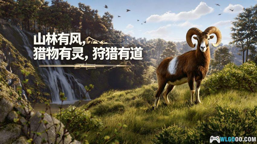 猎人之路：狂野欧洲[SIM] - 拟真狩猎，拒绝空军-图片1
