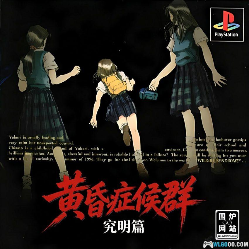 PS1黄昏症候群 究明篇[汉化V2] - 流程攻略，小岛秀夫也怕了-图片1