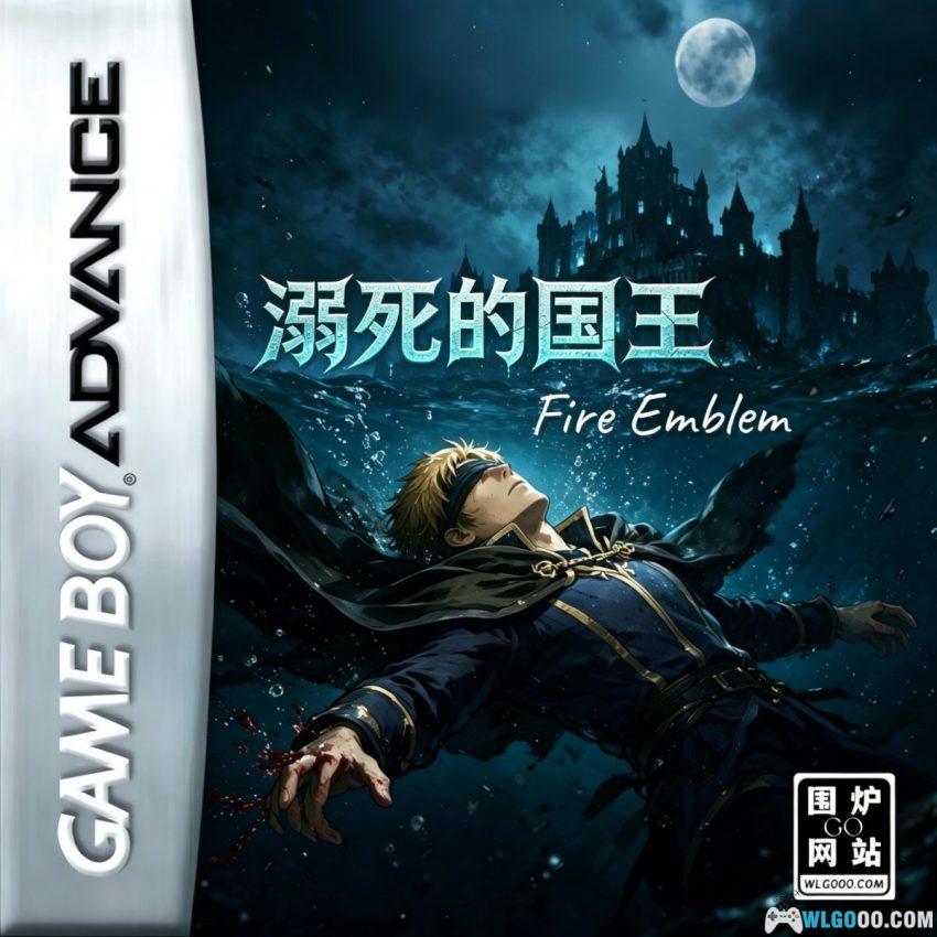 GBA火焰纹章：溺死的国王[汉化] - 附攻略-图片1