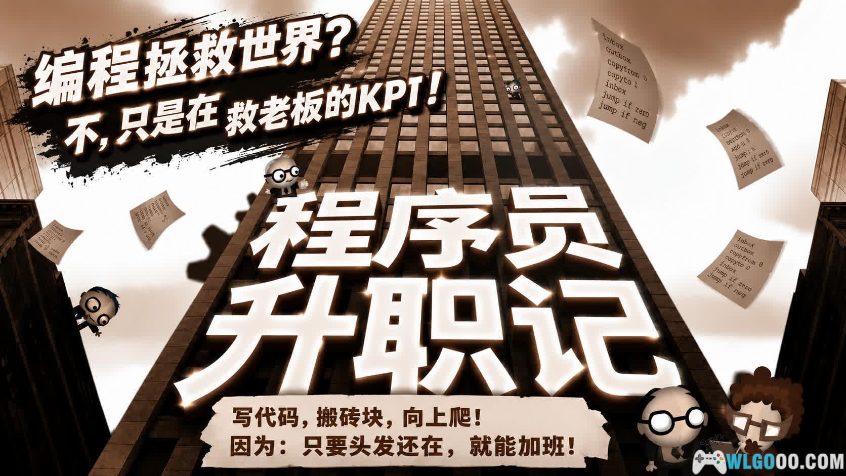 程序员升职记[SIM] - 只要头发还在，就能加班-图片1