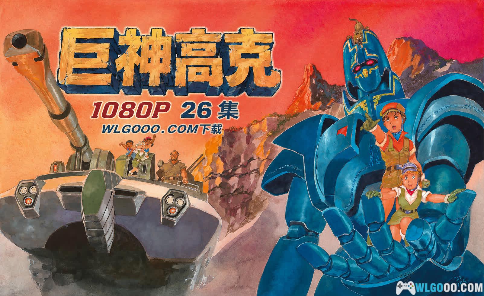 巨神高克(1984)[26集] 动画赏析 - 没有热血的凡尔纳式冒险-图片1