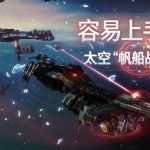 勇闯银河系(2015) 评测 - EVE玩的是人心,这里玩的是炮管