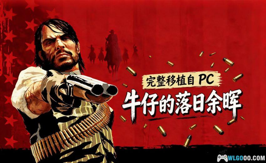荒野大镖客：救赎[ARPG] 安卓测评 - 王者 在哪都是T0-图片1