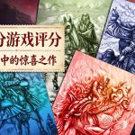 失落的领地2:四骑士 测评 - 高分寻物AVG,家庭主妇来救世