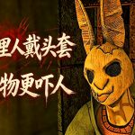 恐怖故事2:萨曼莎 体验介绍 - 写作兔面人,读作三角头