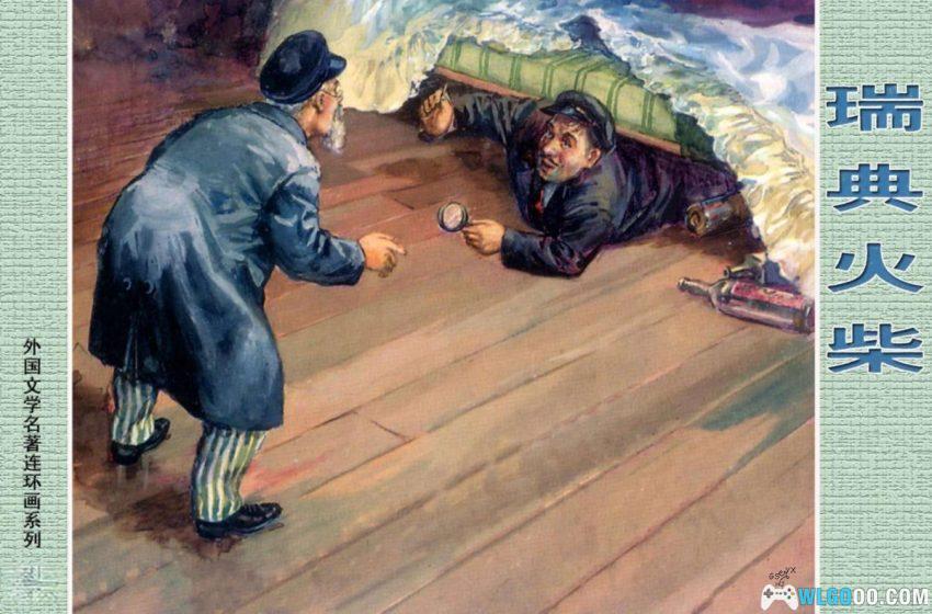瑞典火柴[1956年] - 来自契诃夫小说的乌龙悬疑-图片1
