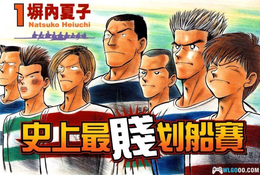 史上最贱划船赛[3卷] - 塀内夏子 少年犯体育漫画-图片1