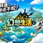 幻想生活i(2026) 评测 - 慢节奏RPG,师傅你是做什么的