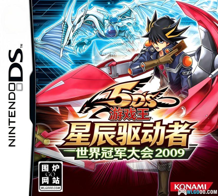 游戏王5D's：星辰驱动者 世界冠军大会2009[2.0完全汉化] - 附攻略-图片1