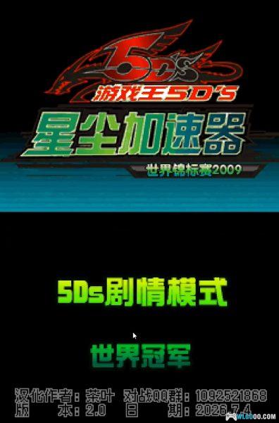 游戏王5D's：星辰驱动者 世界冠军大会2009[2.0完全汉化] - 附攻略-图片5