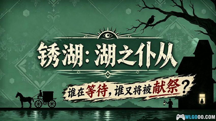 锈湖：湖之仆从[AVG] 体验报告 - 故事讲得好，画面啃到老-图片1