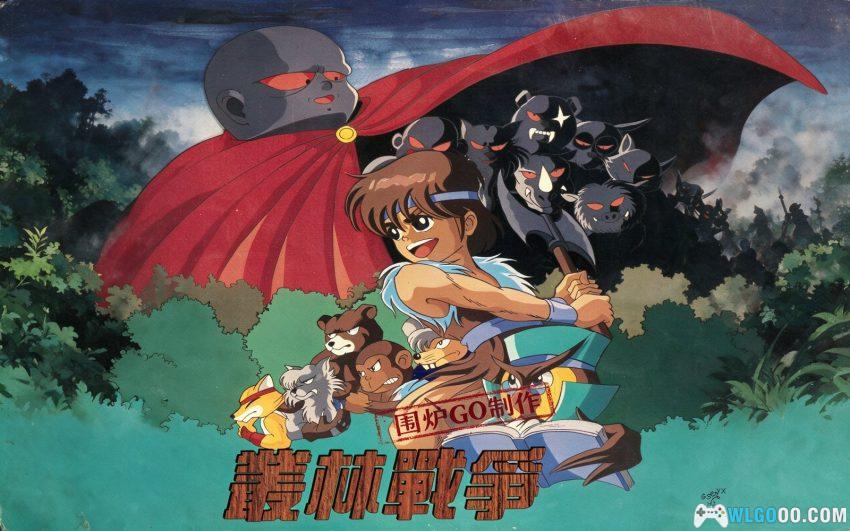 丛林战争(1994) - "泰山"带队的动物战棋-图片1