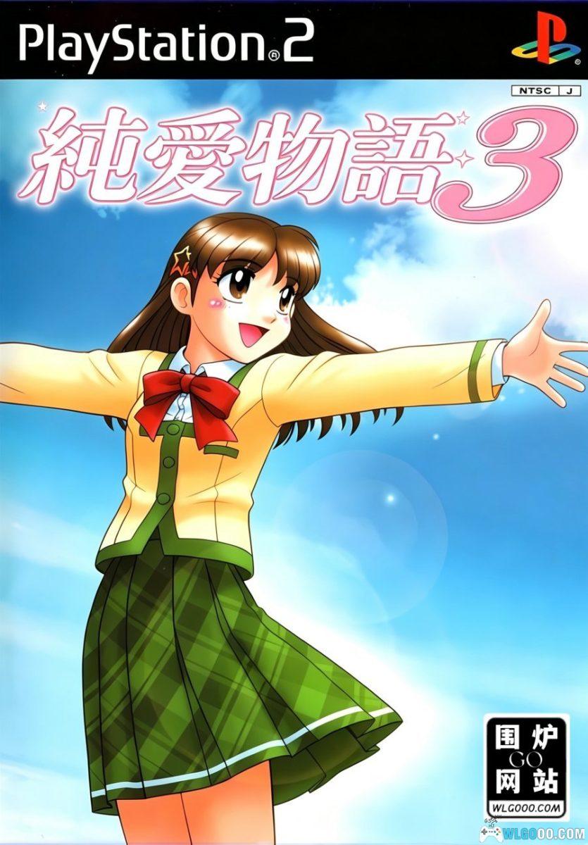 纯爱物语3[汉化V2] - 在初三毕业前告白吧-图片1