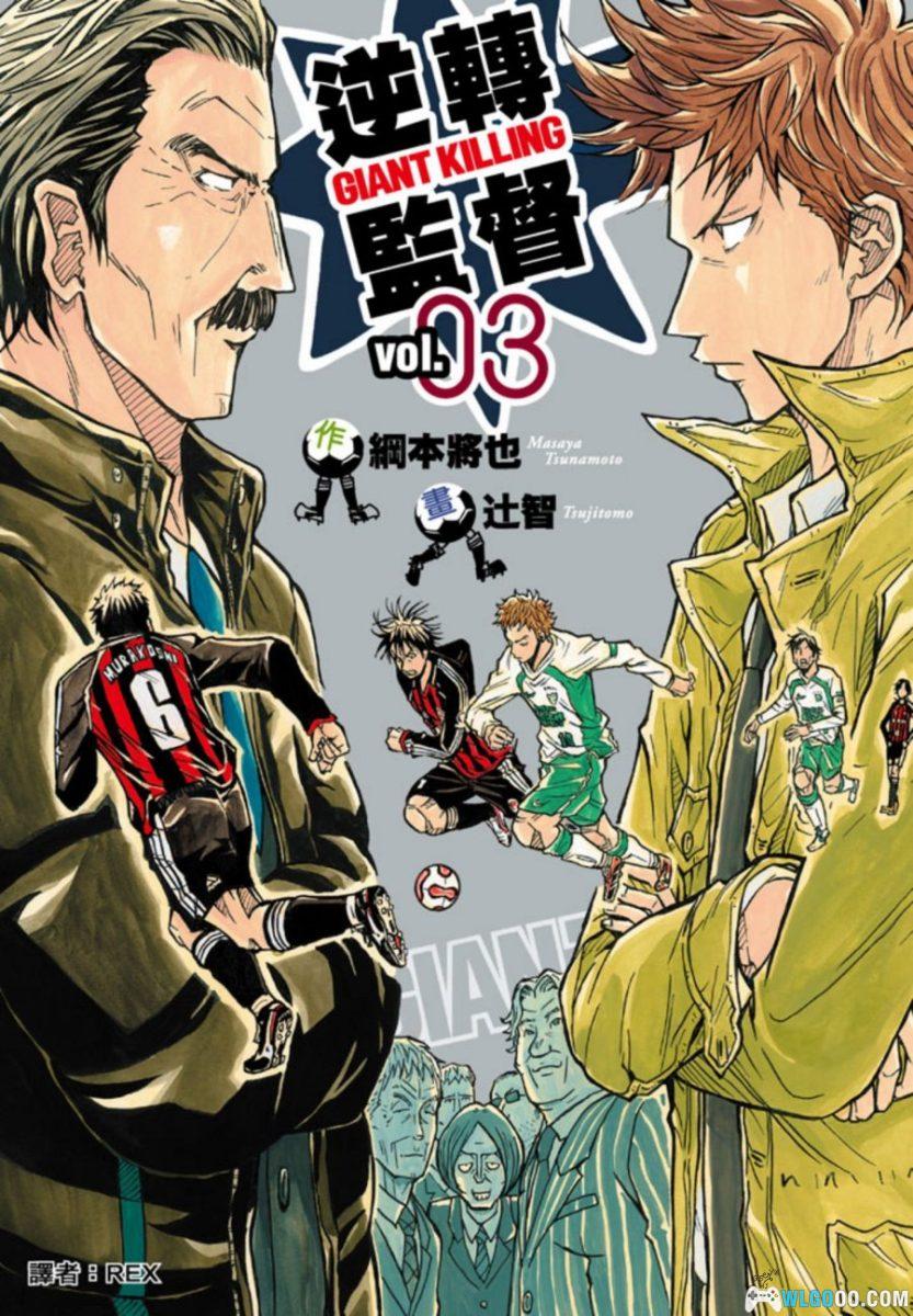 逆转监督[8卷+307话] - 教练视角的足球漫画-图片1