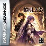 GBA火焰纹章：黑暗护符[汉化] - 附攻略，凤凰刃佣兵团出击-图片2