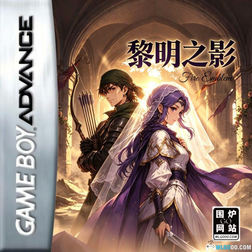 GBA火焰纹章：黎明之影[汉化] - 附攻略，逃亡公主与落魄将军-图片1
