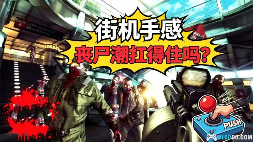 死亡扳机1[FPS] - 2012年的丧尸游戏，至今仍可一战-图片1
