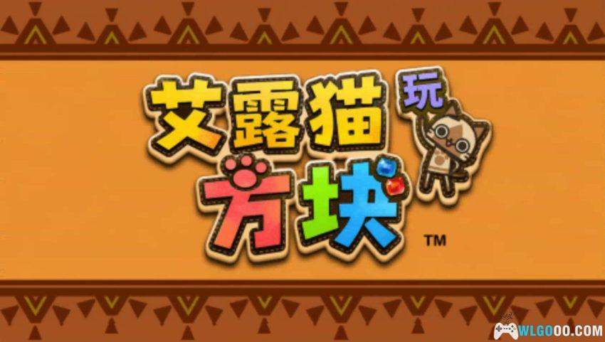 艾露猫方块[汉化] - PSP最后的怪猎系，不如去卖卫生纸-图片2