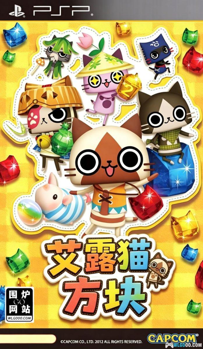艾露猫方块[汉化] - PSP最后的怪猎系，不如去卖卫生纸-图片1