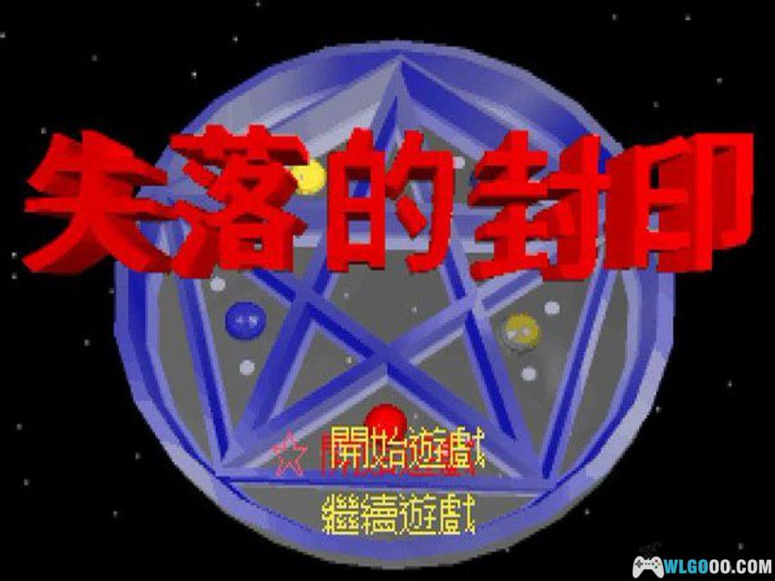 失落的封印(1993) - 大宇DOMO小组的奇幻孤品-图片26