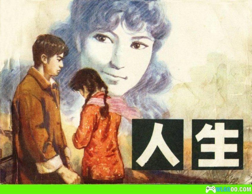 人生[1984年] 连环画 - 改编自路遥小说-图片1